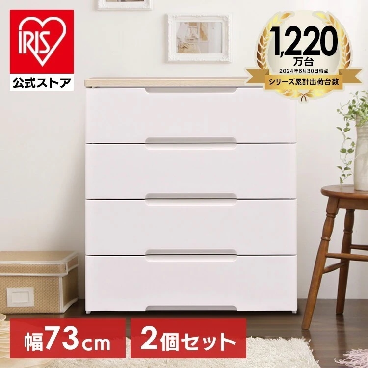 【公式】 チェスト 2個セット 4段 北欧 タンス 幅73cm HG-724R 収納ボックス 収納ケース 衣装ケース 引き出し セット HG-724R ウッドトップ メガ割