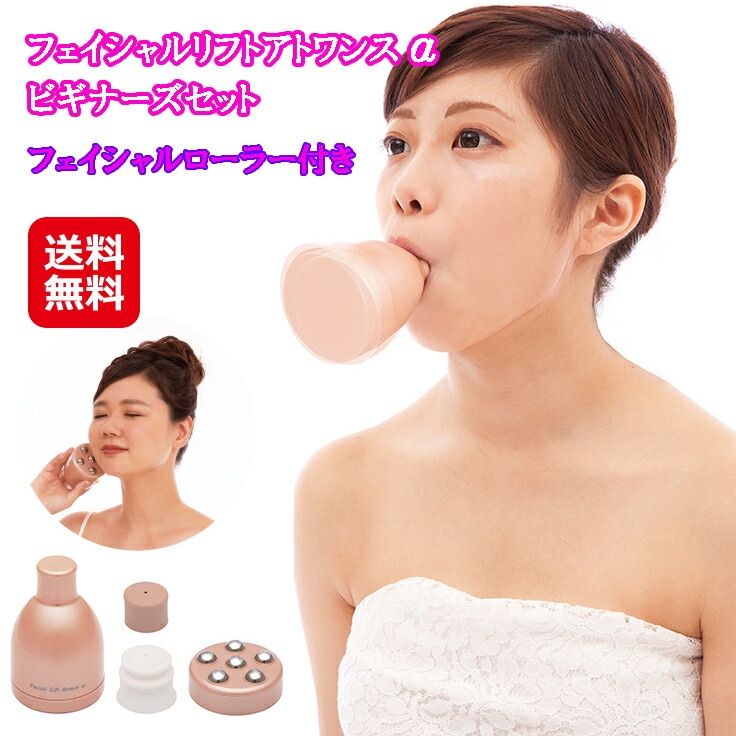 二重あご 解消 すっきり 小顔 補正 リフトアップ ほうれい線 たるみ 表情筋【フェイシャルリフト アトワンスαビギナーズセット+フェイシャルローラー】【送料無料】【ポイント 倍10倍】お口