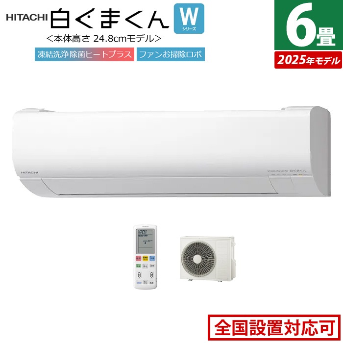 エアコン 6畳用 2.2kW 白くまくん Wシリーズ 2025年モデル RAS-WR2225S-W-SET スターホワイト RAS-WR2225S-W+RAC-WR2225S