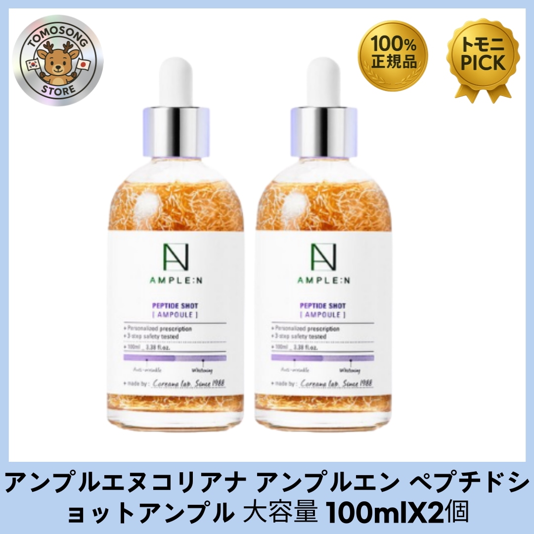 ペプチドショットアンプル 100ml 2個/年齢肌に集中アプローチ！ 肌のハリ・弾力ケアを1本に凝縮した高機能ペプチド美容液