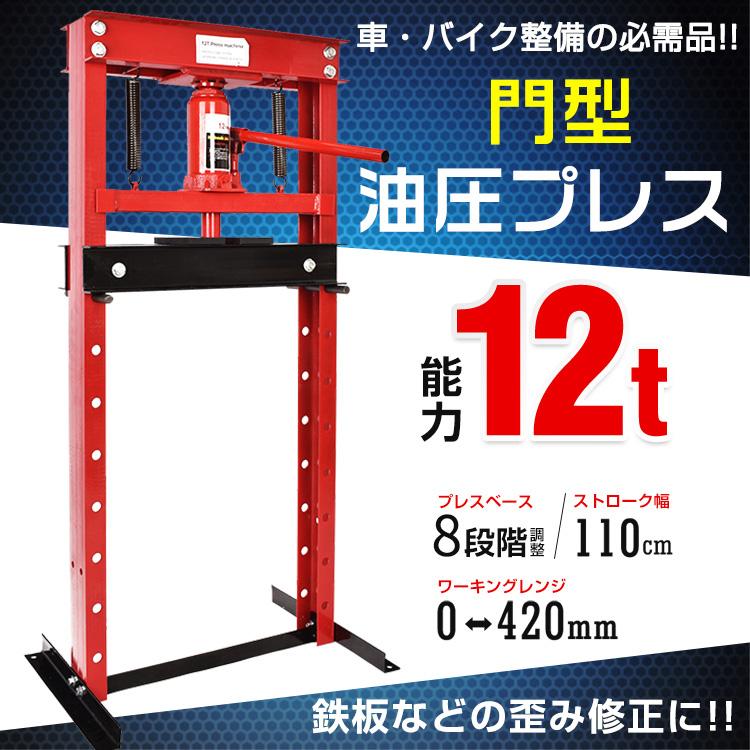 即納 油圧プレス 12t 12トン メーター無 門型 プレス機 ベアリング シャフト 圧入器 圧入 整備 脱着 自動車 バイク オートバイ 鉄板 メンテナンス 赤 一保証 ee334