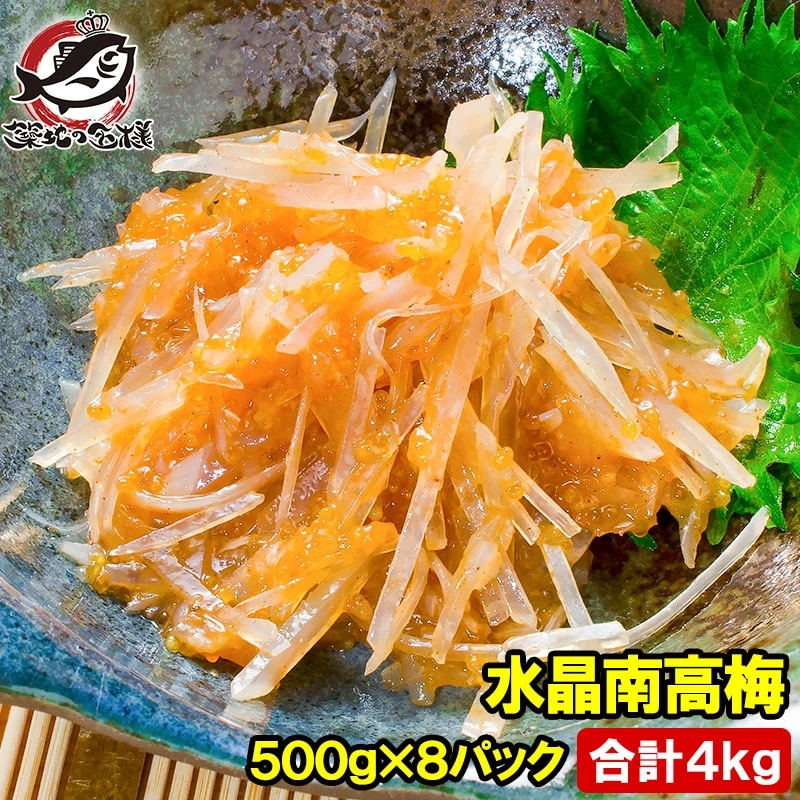 梅水晶 水晶南高梅 特印 500g×8パック 合計4kg サメ軟骨とヤゲン軟骨の梅肉和え居酒屋で大人気希少な高級珍味も業務用サイズでお買い得【梅水晶 梅なんこつ さめ軟骨 鮫なんこつ 鮫軟骨 15,336円