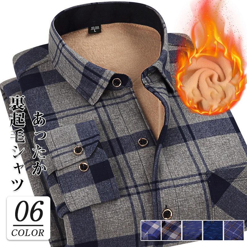 長袖シャツ メンズ 裏起毛シャツ チェック柄 カジュアル ボア 暖かい 厚手 ビジネス トップス 紳士服 防寒 通勤 総柄 あったか 秋冬 お洒落