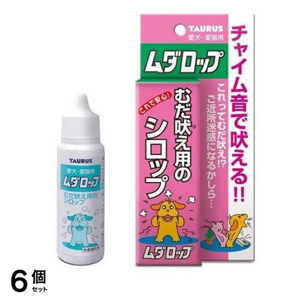 トーラス ムダロップ むだ吠え用シロップ 犬猫用 30mL 6個セット