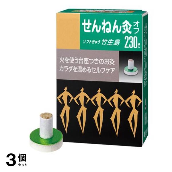 せんねん灸オフ ソフトきゅう 竹生島 230点入 3個セット