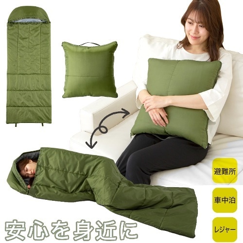 多機能 寝袋 丸洗いok コンパクト クッション型 枕付き 防災グッズ おしゃれ 防災用品