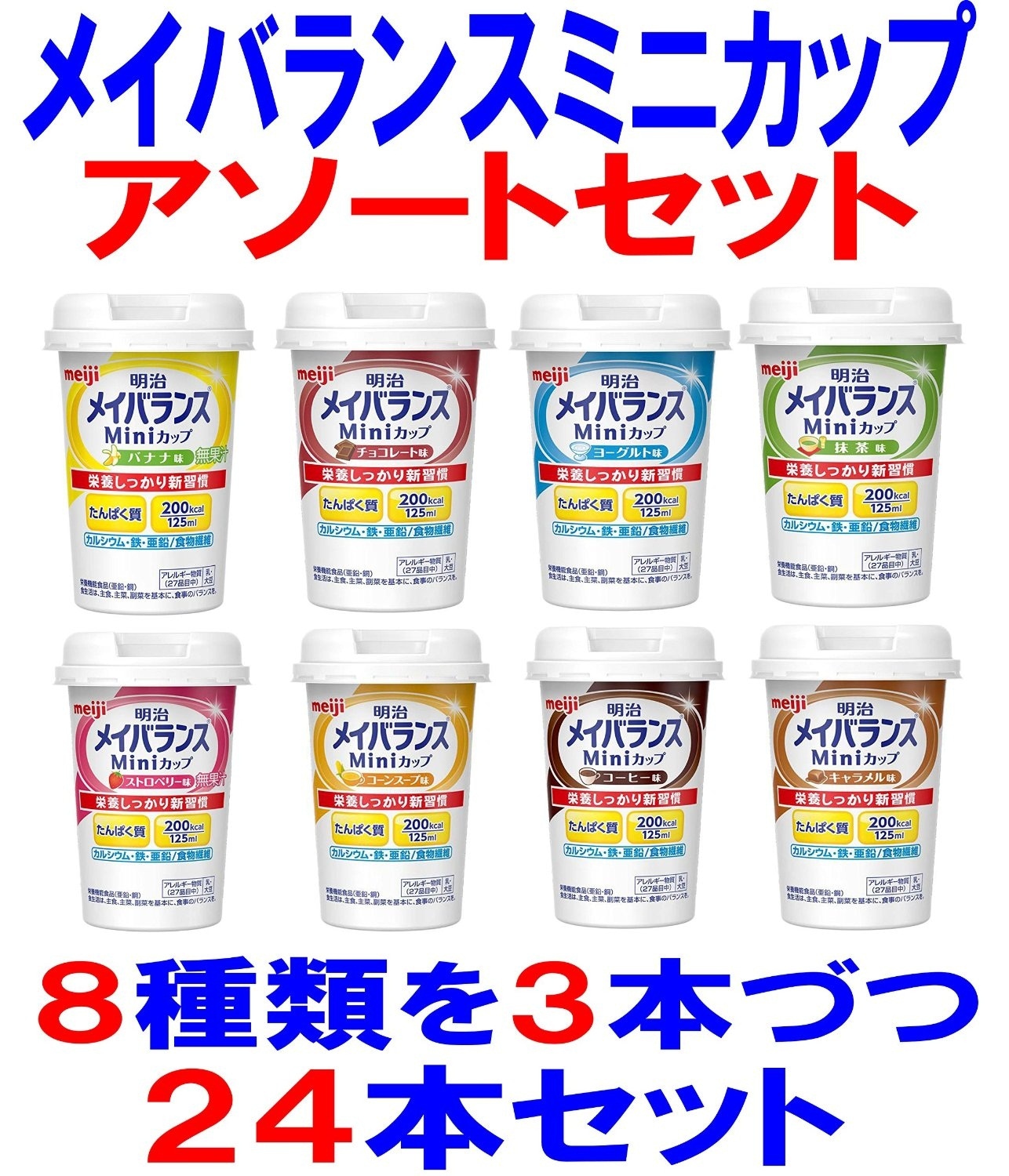 クーポン利用可能!!送料無料明治メイバランス　ミニ　カップ　ｍｉｎｉ125ml　アソートセット　８種類を３本づつ　２４本セット