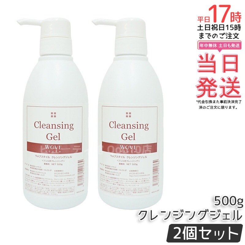 【2個セット】ウォブスタイル クレンジングジェル 500g wove style