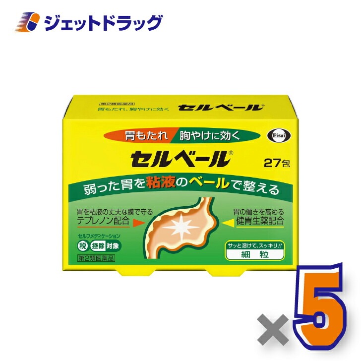 【第2類医薬品】セルベール 27包 ×5個 セルフメディケーション税制対象（胃もたれ・胸やけ）