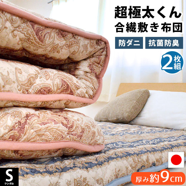 超極太くん 2枚組 厚み約9cm 合繊 敷き布団 シングル 100200cm 日本製 SEK抗菌防臭防ダニ清潔わた使用大型便1SB0610-08 こだわり安眠館