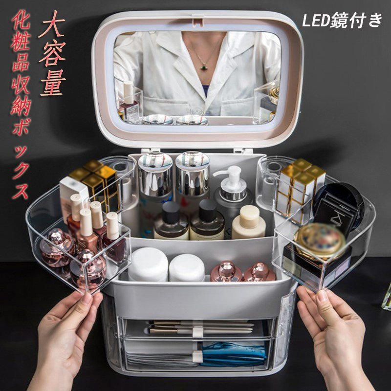 まとめ買い得メイクボックス led鏡付き 化粧品収納ボックス 透明化粧品ケース 大容量 蓋付き 防塵 防水 引き出し付き 浴室 洗面所 整理簡単 小物入れ 多機能 おしゃれ