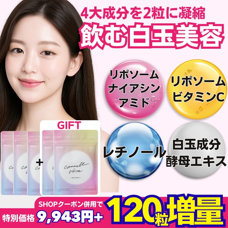 【値引＆120粒増量】飲む白玉美容　ナイアシンアミドをリポソーム化！カナエルホワイト60粒サイズ 3袋セット レチノール リポソームビタミンC 酵母エキス 飲む美容管理 日差し対策 パントテン酸