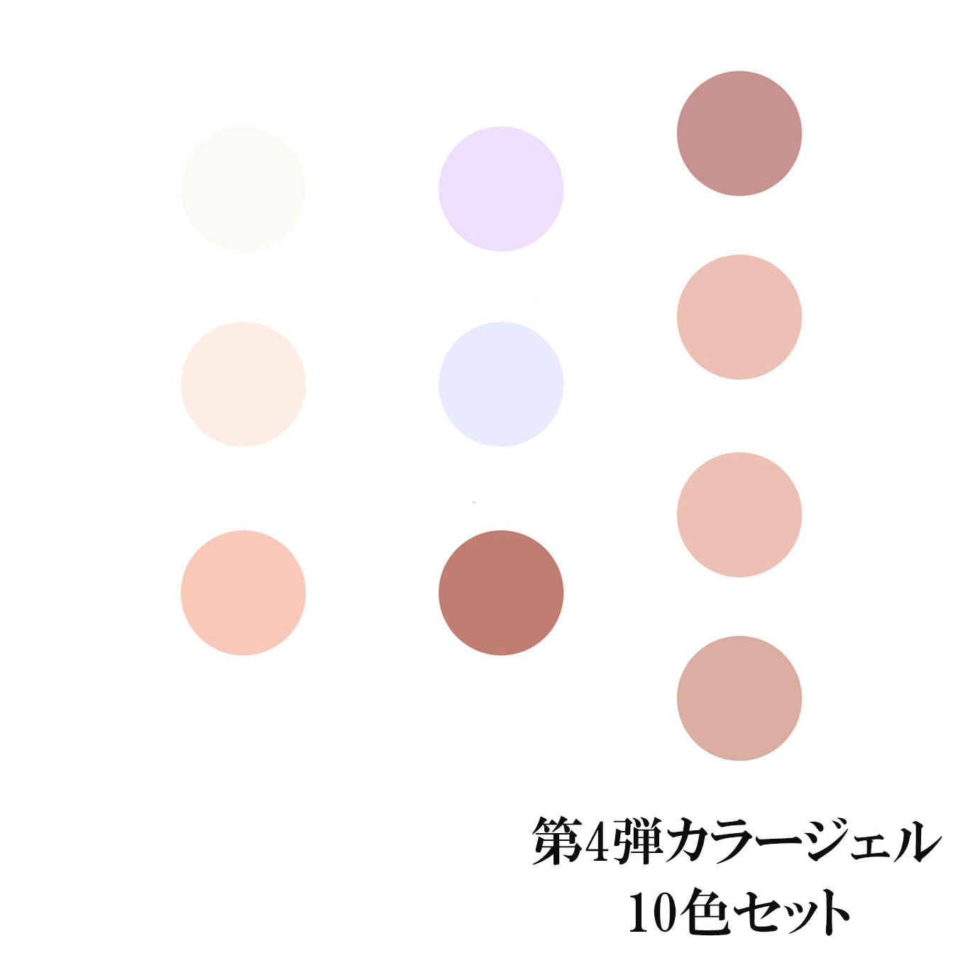 カラージェル セット まとめ買い 第4弾 10色 国産 化粧品登録 ジェルネイル 5g LED/UVライト対応 まとめ