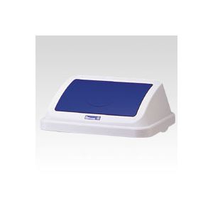 （まとめ） リス WORK＆WORK 分別ボックス45 フタ 45-ワイドプッシュB ブルー 1個入 (×2セット)