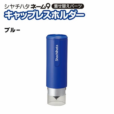 (まとめ)シヤチハタ ネーム9キャップレスホルダー ブルー〔×10セット〕 まとめ) シヤチハタ ネーム9 着せ替えパーツ キャップレスホルダー