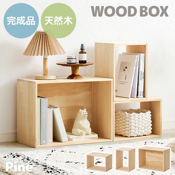 木箱 収納 小物入れ 収納ボックス 3個セット DIY 天然木 木製 本棚 シェルフ おしゃれ キューブボックス マルチボックス インテリア ラック 棚 完成品 パイン