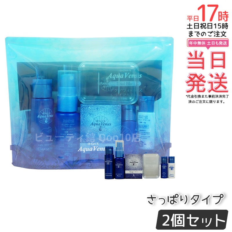 【お得2個セット】 ドクターリセラ 正規品 アクアウィーナストライアルブルー トライアルセット α Gri-X Dr.Recella 6,160円