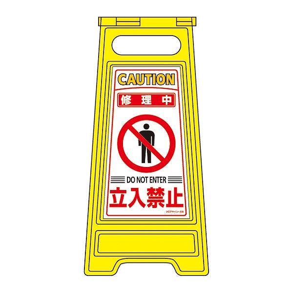 フロアサインスタンド 修理中 立入禁止 フロアサイン-206 6,275円