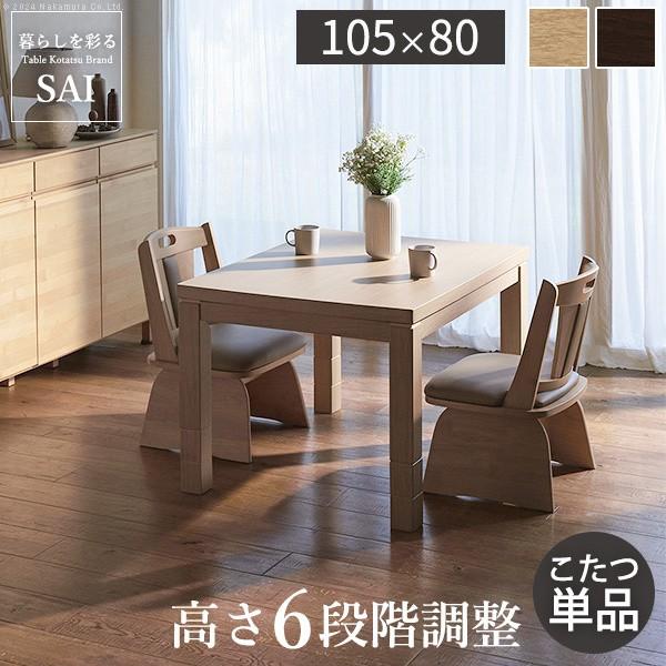 こたつ ダイニングテーブル 長方形 105x80cm パワフルヒーター 6段階高さ調節 ダイニングこたつ こたつ本体単品