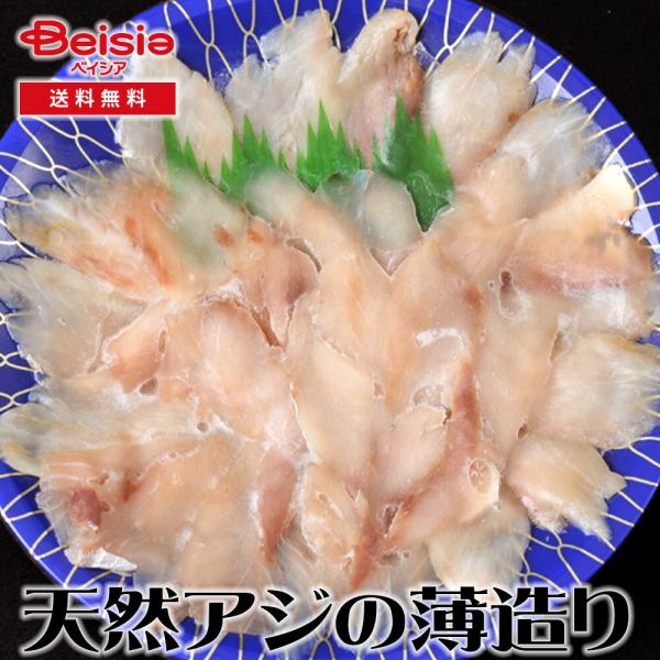 大田農水加工協同組合 天然アジの薄造り×3皿 天然アジ 薄造り 刺身 健康 食品 料理 国内産 鮮度 前菜 真空冷凍