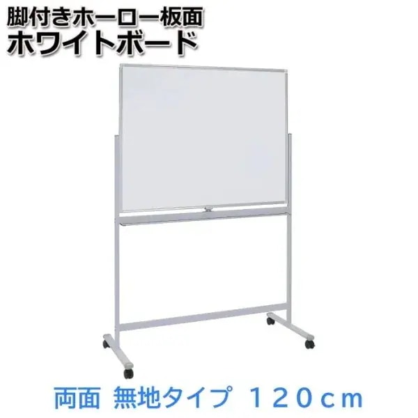 ホワイトボード ホーロー板 両面タイプ 幅120cm イレーザー付 ストッパー キャスター マグネット トレイ ミーティング 会議 打合せ ボード 個人宅配送不可