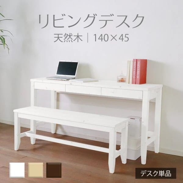 デスク 机 引き出し おしゃれ 白 木製 ナチュラルモダン レトロ ワークテーブル 140x45cm デスク単品 ホワイト