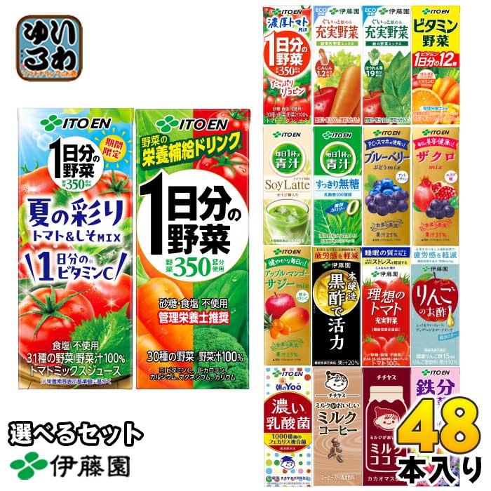 伊藤園 野菜ジュース 他 200ml 紙パック 選べる 48本 (24本×2) よりどり 期間限定 夏の彩りトマト&しそmix 濃厚トマトmix サジーmix 1日分の野菜 機能性表示食品 栄養機能食