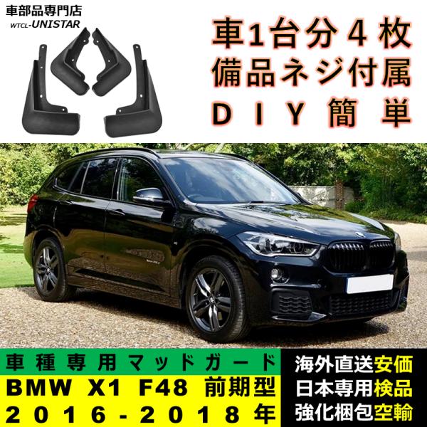 マッドガード フロント リア ホイール 汚れ防止 BMW X1 F48 前期型 2016-2018年 マッドフラップ アクセサリー フェンダー DIY 簡単 シンプル 一台分セット