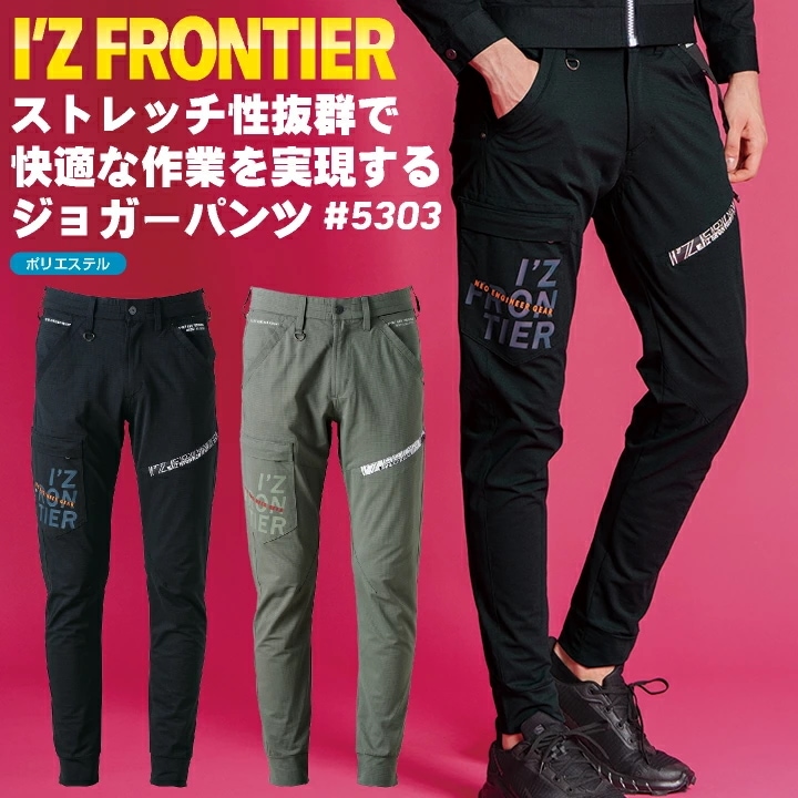 アイズフロンティア ジョガーパンツ 春夏 秋冬 パンツ メンズ レディース 通気性 吸水速乾 ストレッチ 仕事服 作業着 おしゃれ ズボン かっこいい I Z /if-5303