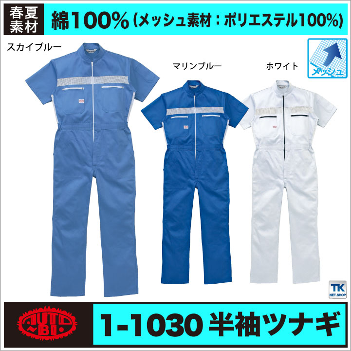 AUTO-BI 半袖つなぎ服 春夏 ツナギ メンズ レディース メッシュ 日本製生地 仕事服 おしゃれ 山田辰 /ab-1030