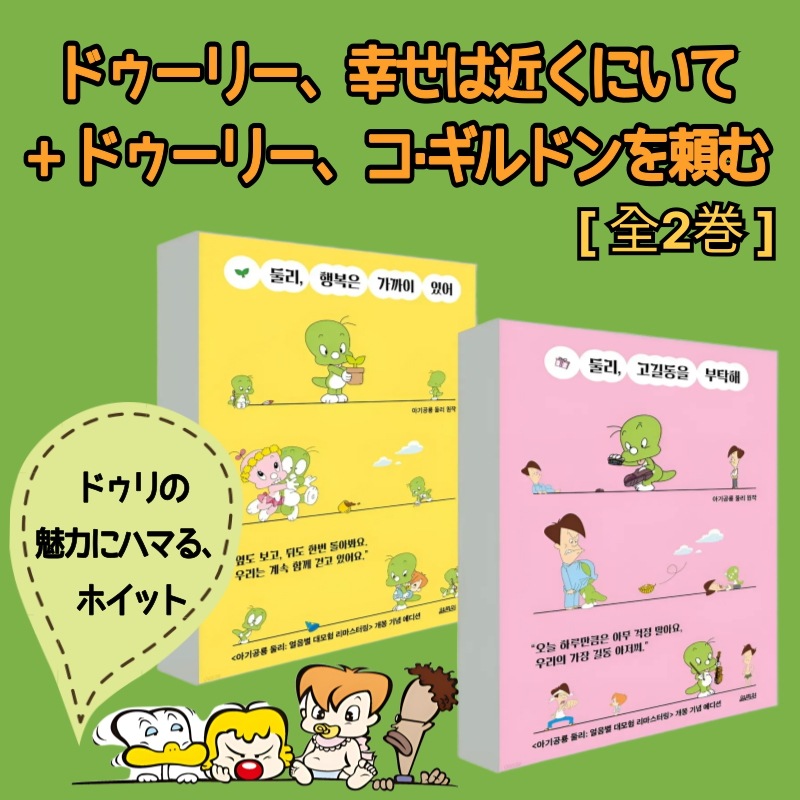 ドゥーリー幸せは近くにいて+ドゥーリーコ·ギルドンを頼む [ 全2巻 ] 【赤ちゃん恐竜ドゥーリー:氷星の大冒険リマスタリング】公開記念エディション 5,990円