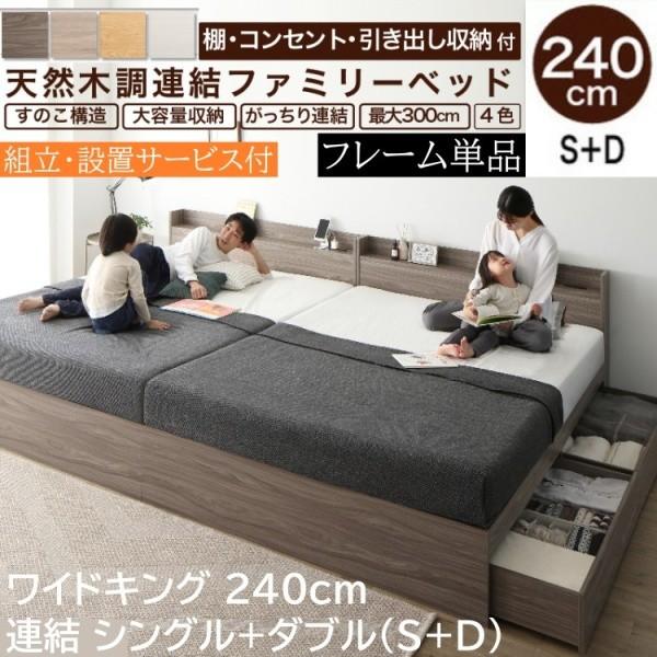 組立設置サービス付 ワイドキングベッド 240cm シングル ダブル (S+D) セット 宮棚 コンセント 引出し 収納 連結金具 フレーム単品