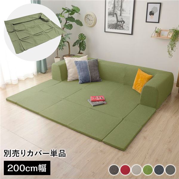 (カバー単品) 洗える2WAYフロアソファ専用カバー Mサイズ 幅200cm ダリアン生地 グリーン 別売り 専用カバー