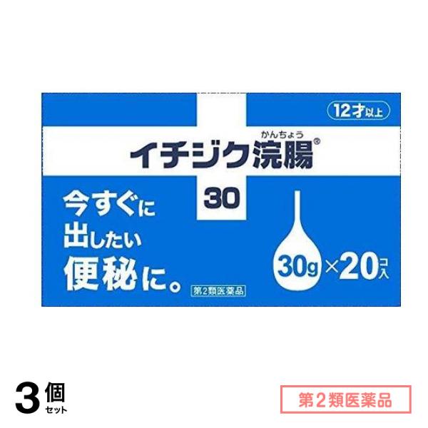第２類医薬品 イチジク浣腸30 30g× 20個入 3個セット