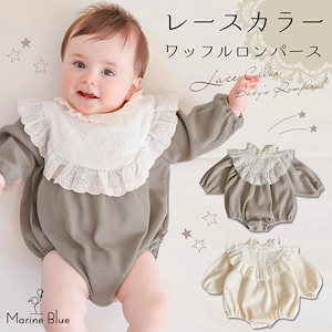 ベビー ロンパース 長袖 冬 秋冬 コットン ワッフル レース ワッフルロンパース 新生児 赤ちゃん ベビー服 長袖ロンパース 子供服 男の子 女の子 60 70 80 90 お部屋着 出産祝い ギ