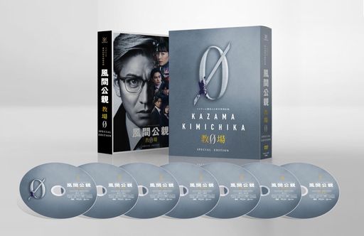 風間公親-教場0- SPECIAL EDITION DVD-BOX [DVD]