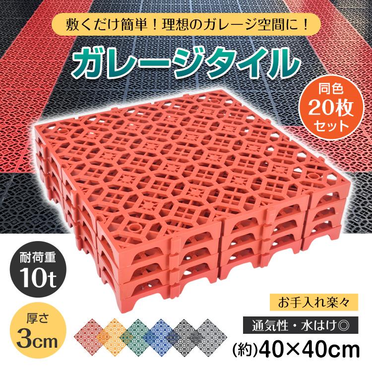 ガレージタイル ガレージマット 20枚 セット フロアタイル 厚さ3cm 40cm 頑丈 耐荷重10t 倉庫 タイル 床タイル ガレージ 床 マット フロアマット リノベ 車庫