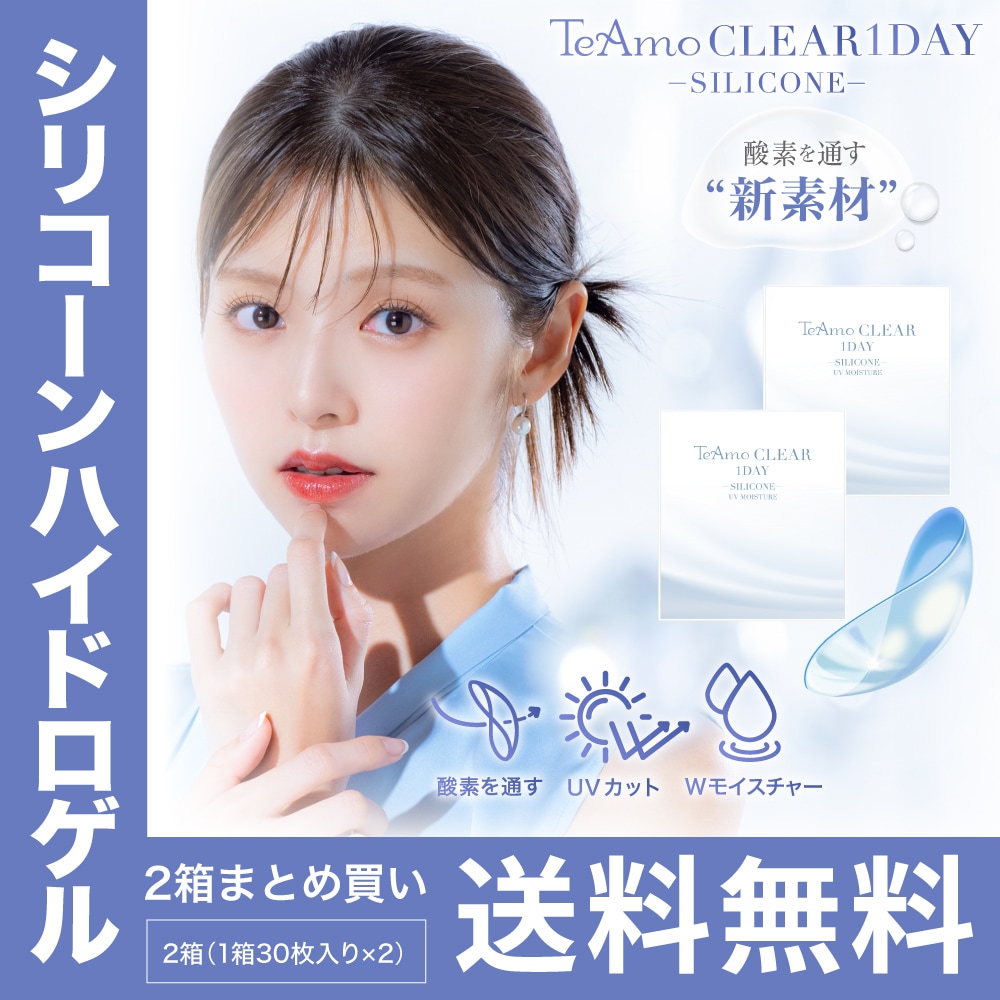 コンタクトレンズ ワンデー シリコーン 4箱まとめ買い 120枚 シリコーンハイドロゲル TeAmo1DAY CLEAR シリコン １箱30枚 SILICONE コンタクト ティアモ クリアコンタクト