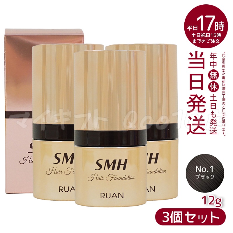【3個セット】　ルアン SMH ヘアファンデーション 12g No.1 ブラック 髪 頭 薄毛隠し薄毛 分け目 つむじ ふりかけ 白髪かくし