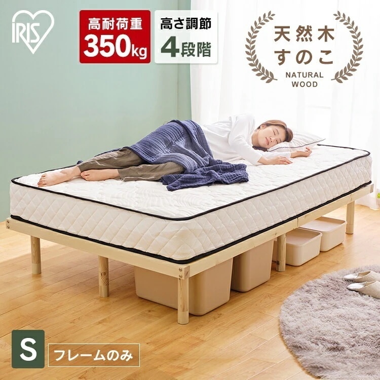【公式】 すのこベッド シングル S 高耐荷重 木製 高さ4段階調節 HWB-S ナチュラル すのこ ベッドフレーム ベッド シングル 97195 木製 木材 天然木 パイン材 通気性 メ
