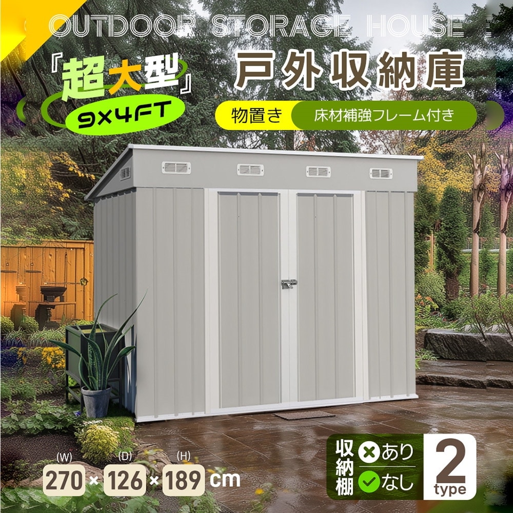 【国内即日発送】【可動棚付き】物置 屋外 スチール 倉庫 床材補強フレーム付き 戸外収納庫 幅270*奥行き126*高189 物置き おしゃれ 大型 収納庫 屋外物置 防さび ベランダ 防水 ドア ス