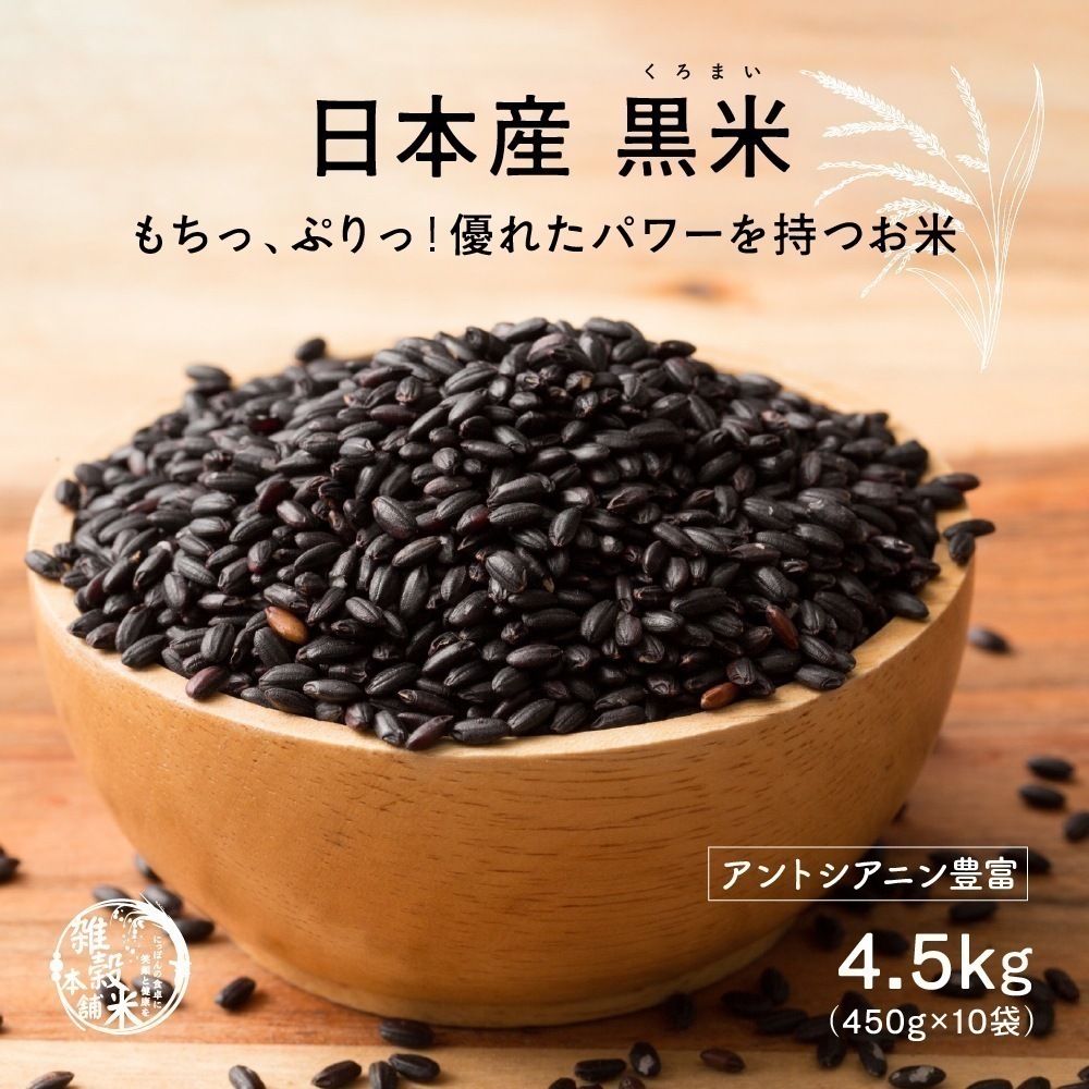 雑穀 雑穀米 国産 黒米 4.5kg(450g×10袋) 徳用サイズ 無添加 無着色 古代米