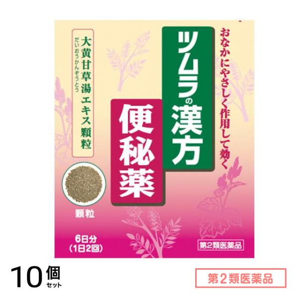 第２類医薬品 ツムラ漢方 大黄甘草湯エキス顆粒 12包 10個セット