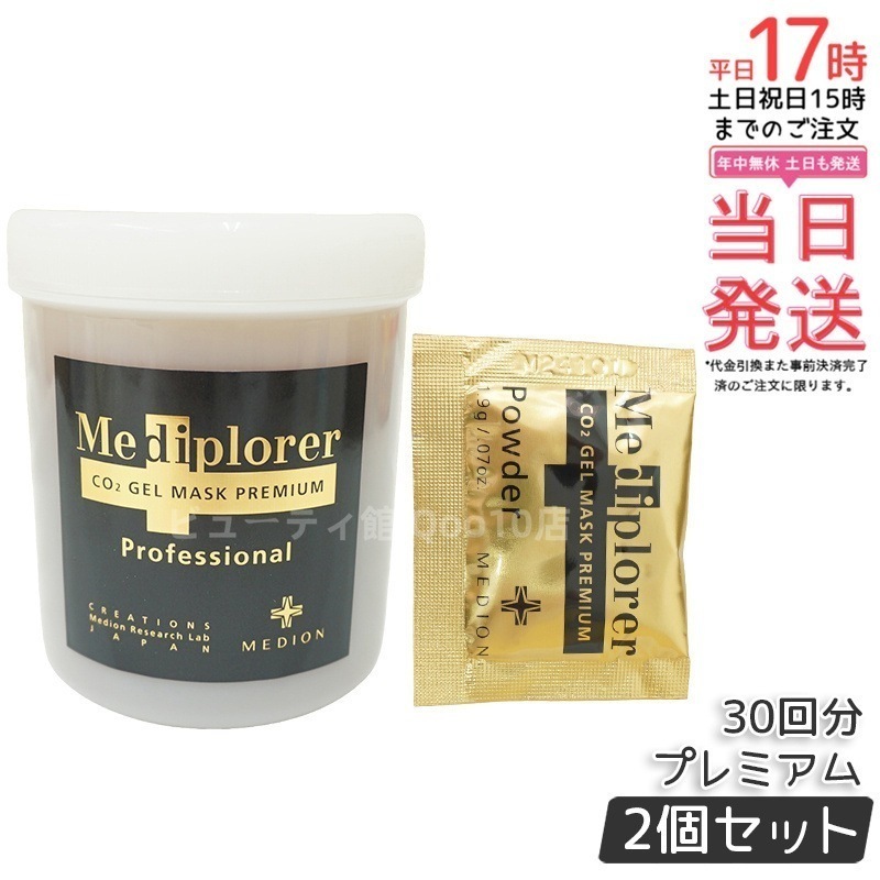 【2個セット】 メディプローラー Mediplorer メディプローラー CO2ジェルマスク プレミアム 30回分 炭酸ジェルマスク 保湿 美肌 美容