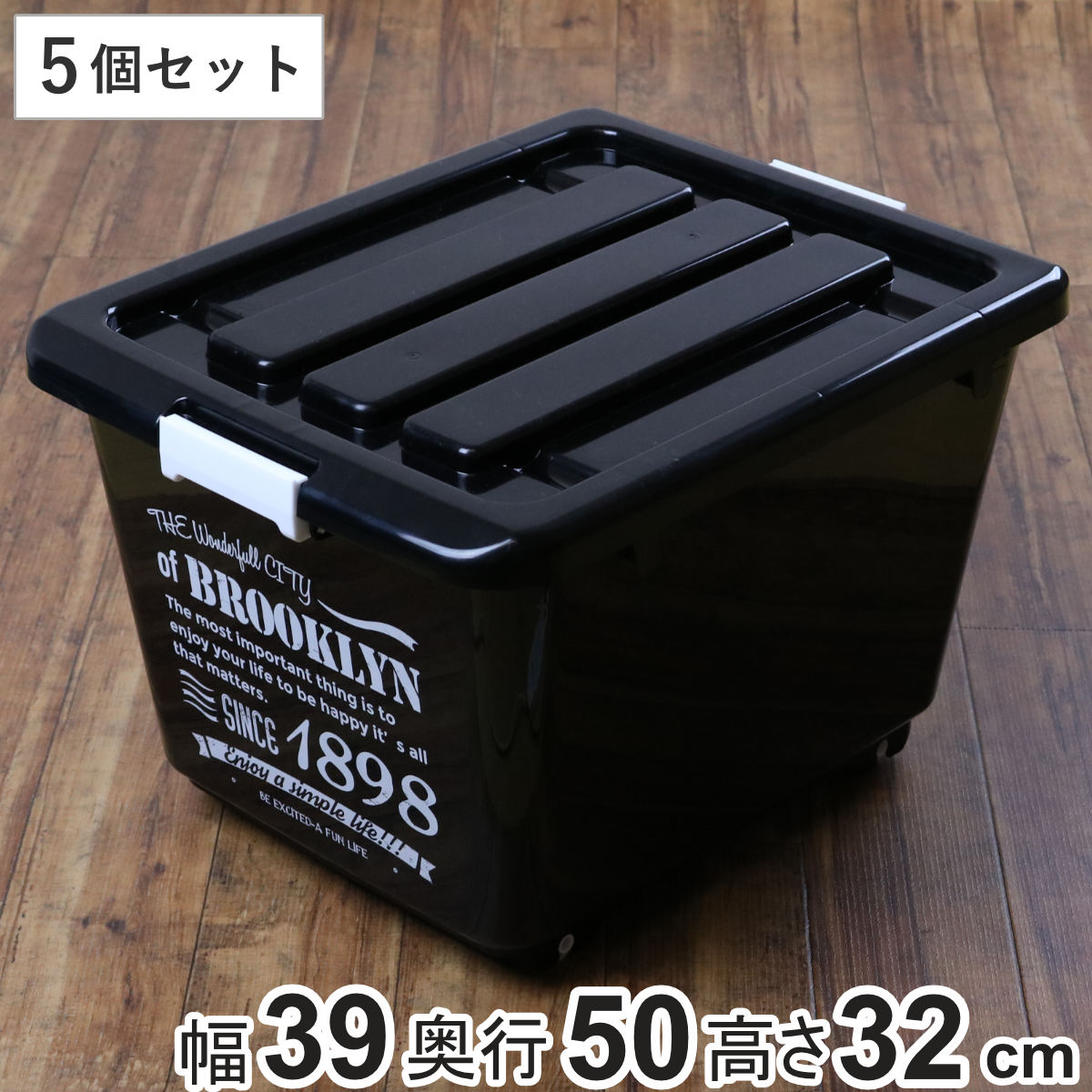 収納ボックス フタ付き 1898 幅39x奥行50x高さ32cm 5個セット ブルックリンボックス 収納 収納ケース プラスチック 日本製 キャスター 積み重ね 深型 大容量 おしゃれ