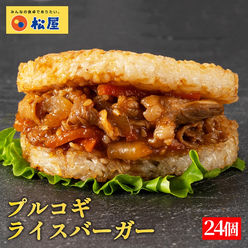 【衝撃の53％OFF！】 プルコギライスバーガー 24個セット お惣菜 おかず セット 食品 保存食 お取り寄せ 冷凍 冷凍食品 焼肉 まつや 非常食 米 お米