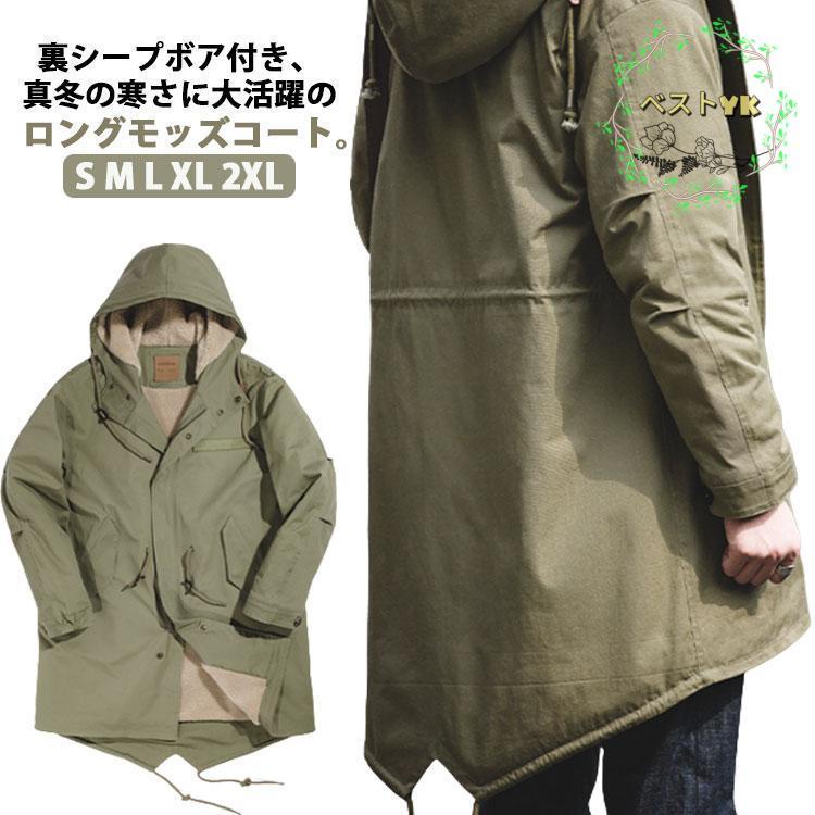 ゆったり S コート 裏ボア モッズコート 秋 ロングコート メンズ m65 厚手 防寒 冬 アウター 裏起毛 コットン ツイル生地 m51 ミリ