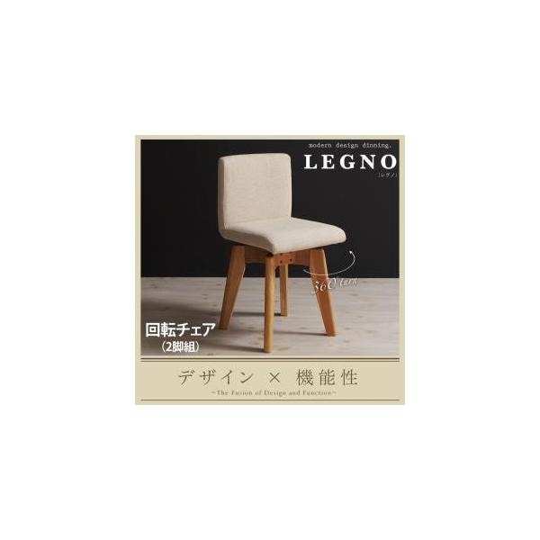 回転チェア付きモダンデザインダイニング【LEGNO】レグノ/チェア(2脚組)