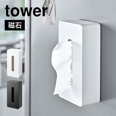 他サイト： ティッシュケース tower ティッシュカバー タワー 山崎実業 ティッシュボックス レギュラーサイズ マグネット おしゃれ シンプルの商品画像