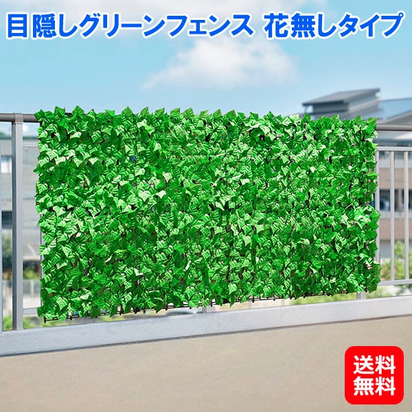 目隠しグリーンフェンス 花無しタイプ グリーンフェンス 緑のカーテン 目隠し 日除け 工事不要 グリーンカーテン フェンス 結束バンド フェイクグリーン